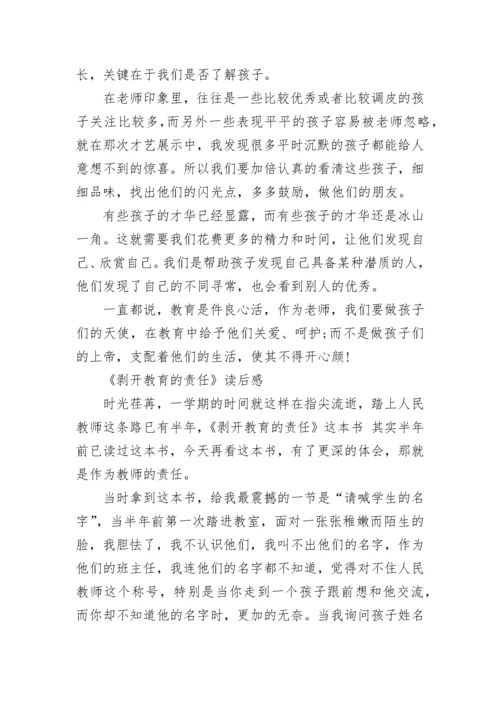 《剥开教育的责任》读后感.docx