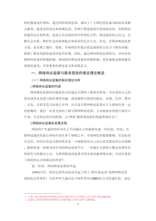 【精编】39266网络舆论监督对服务型政府建设的影响与对策研究论文4).docx