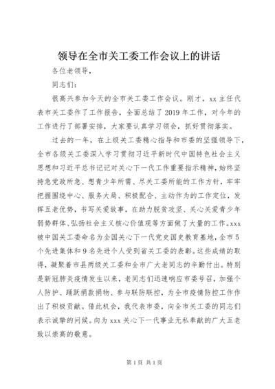 领导在全市关工委工作会议上的讲话.docx