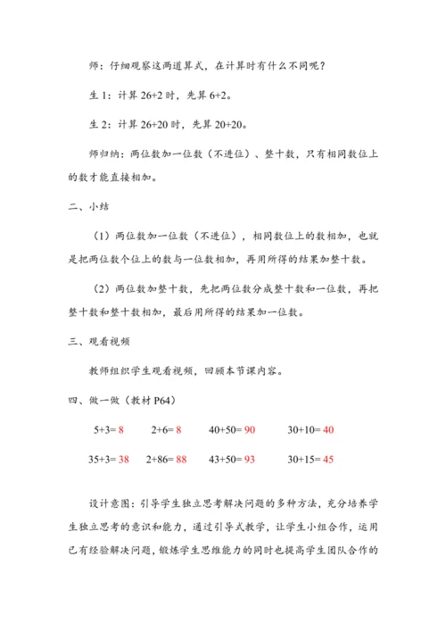 《两位数加一位数（不进位）、整十数》（教案）人教版一年级数学下册