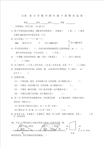 江苏省小学数学四年级下册期末试卷