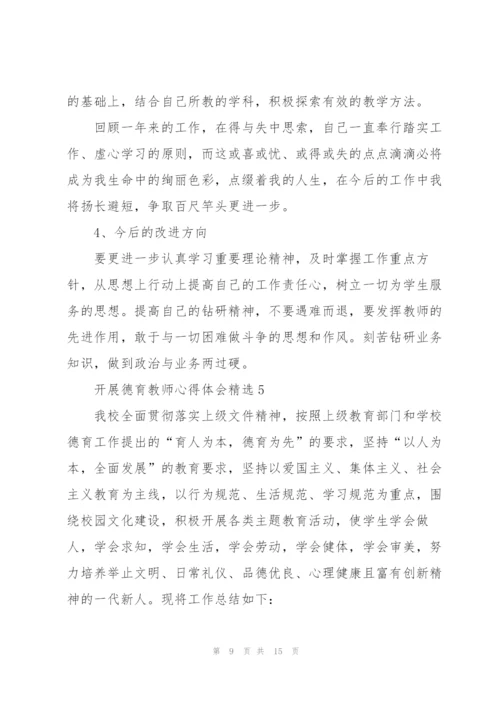 开展德育教师心得体会.docx