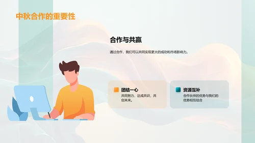 中秋营销合作计划