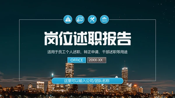 繁华都市岗位述职报告通用PPT模板