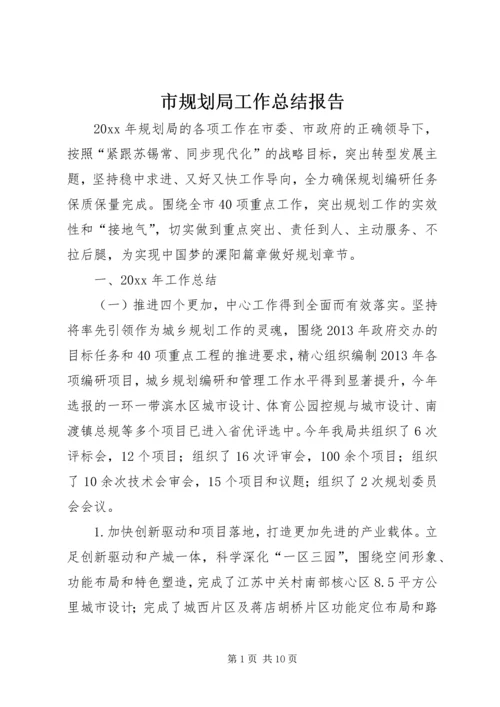 市规划局工作总结报告.docx