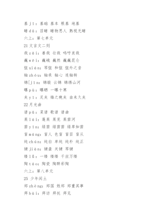 六年级上册语文人教版课本生字表和词语表_1.docx
