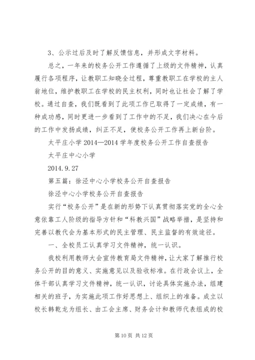 学校务公开自查报告.docx
