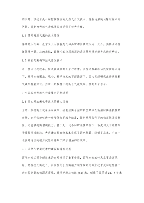 中国石油天然气开发技术进展及展望探究.docx