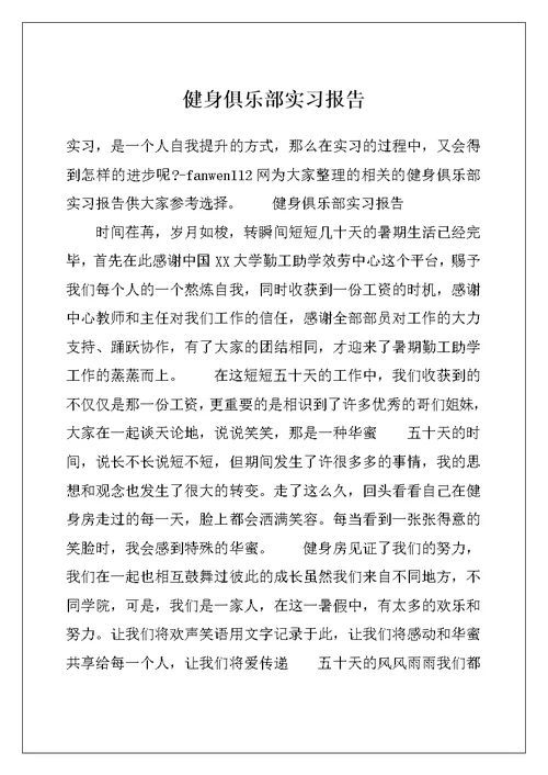 健身俱乐部实习报告