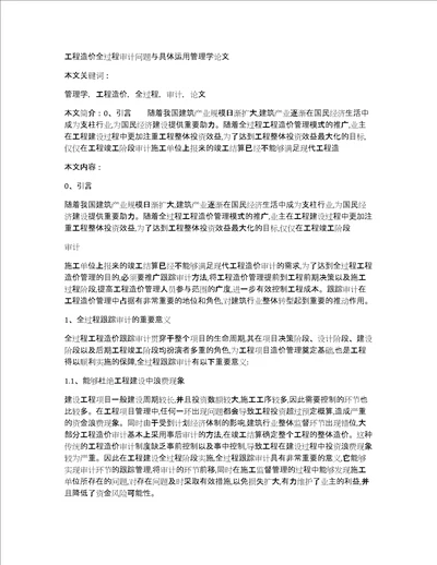 工程造价全过程审计问题与具体运用管理学论文