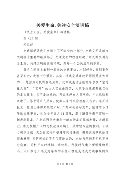 关爱生命,关注安全演讲稿 (5).docx