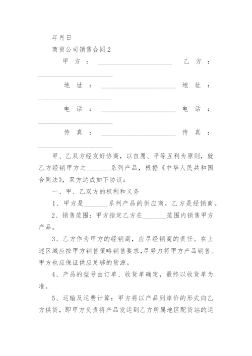 商贸公司销售合同.docx