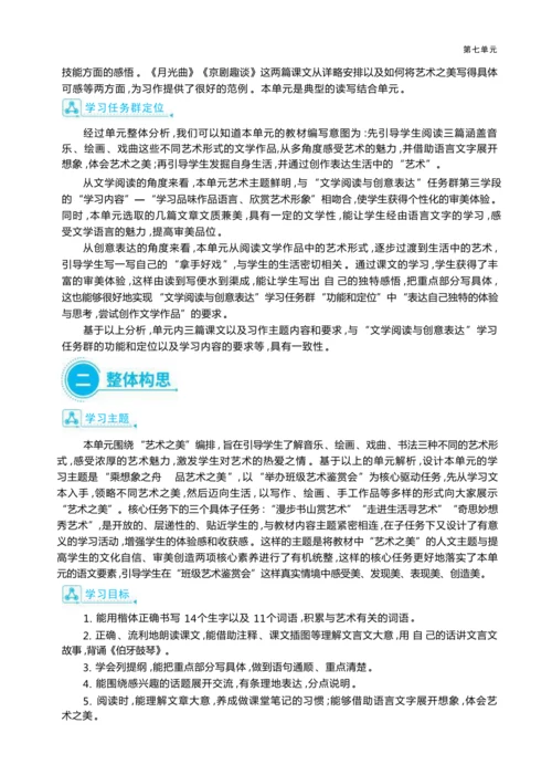 统编版语文六年级上册第七单元 乘想象之舟 品艺术之美单元任务群整体教学设计
