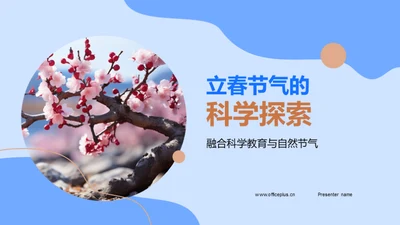 立春节气的科学探索