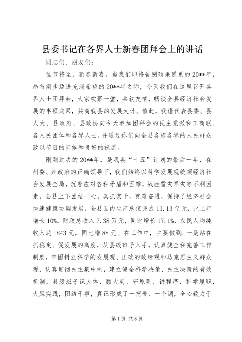 县委书记在各界人士新春团拜会上的讲话.docx