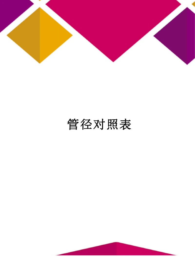 管径对照表.docx