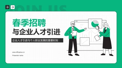 绿色插画风春季招聘PPT模板