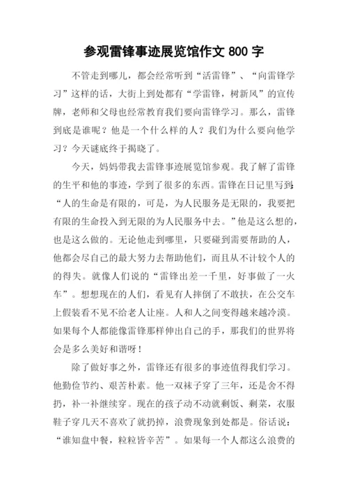 参观雷锋事迹展览馆作文800字.docx