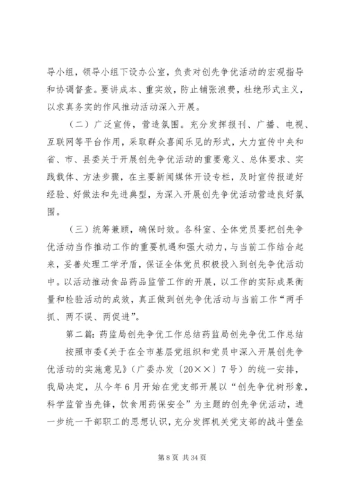 药监局关于开展创先争优活动的实施方案.docx