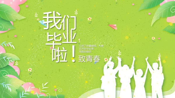 致青春毕业季青春毕业纪念册PPT
