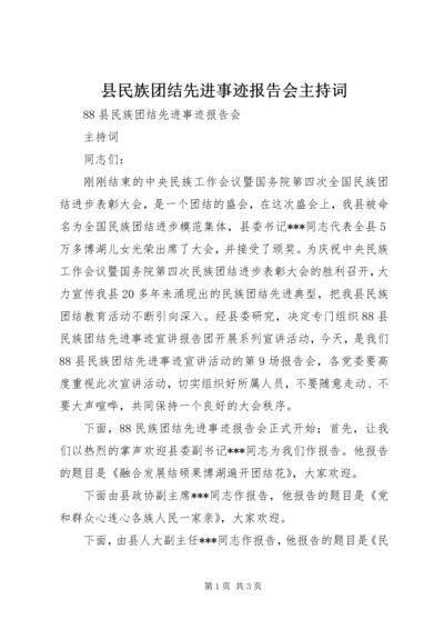 县民族团结先进事迹报告会主持词.docx