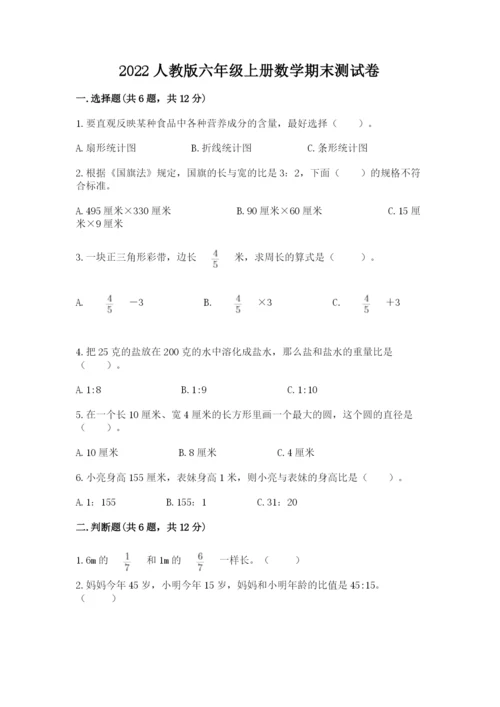 2022人教版六年级上册数学期末测试卷（研优卷）.docx