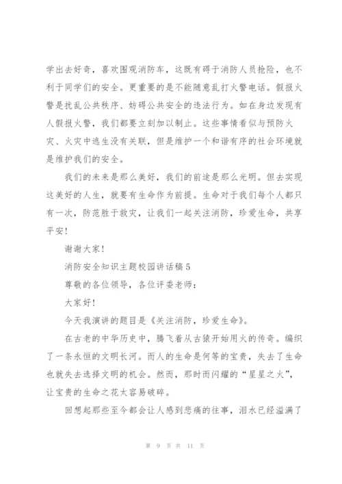 消防安全知识主题校园讲话稿5篇.docx