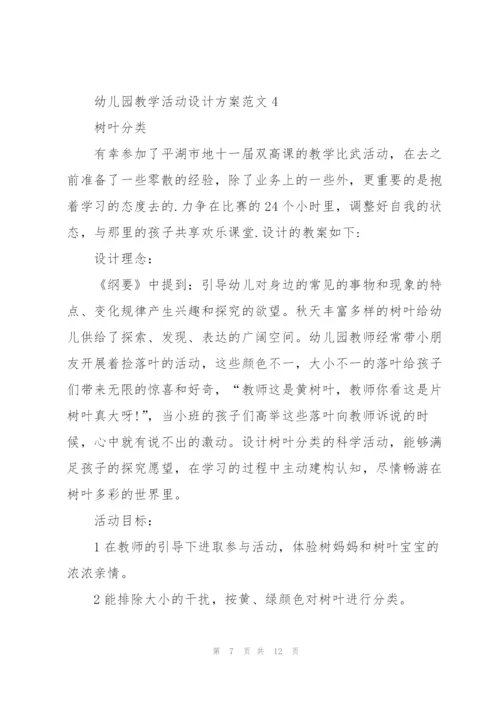 幼儿园教学活动设计方案范文5篇.docx
