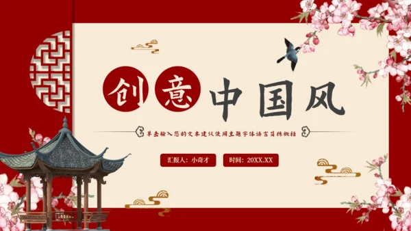 红色中国风凉亭通用PPT模板