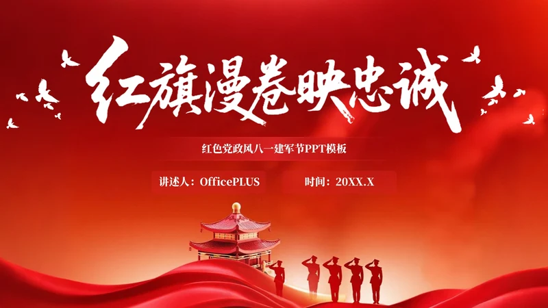 红色党政风格红旗漫卷映忠诚