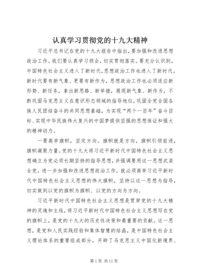 认真学习贯彻党的十九大精神 (5).docx