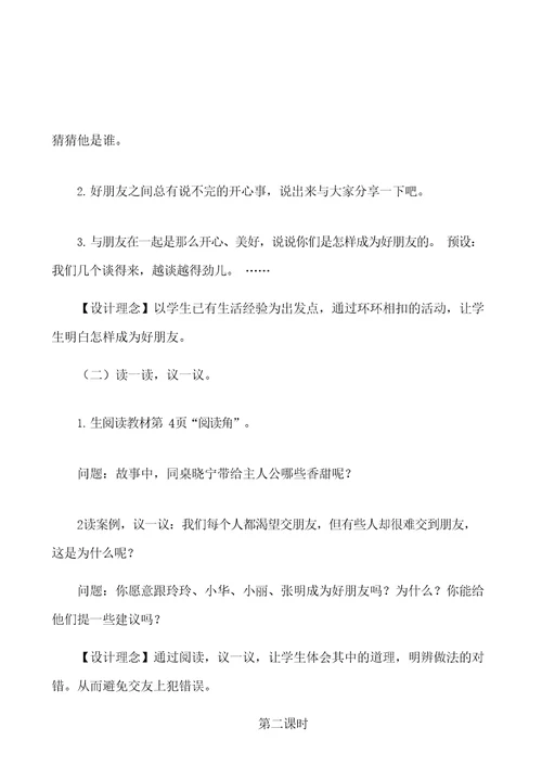 人教部编版四年级道德与法治下册全册教案