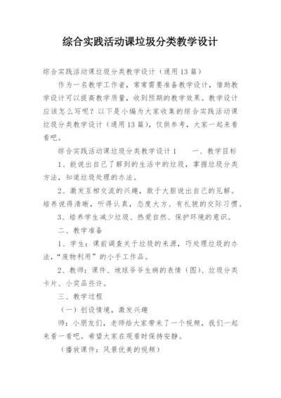 综合实践活动课垃圾分类教学设计_1.docx