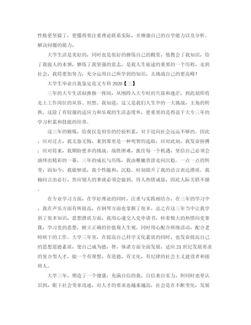 精编之大学生毕业自我鉴定范文专科.docx