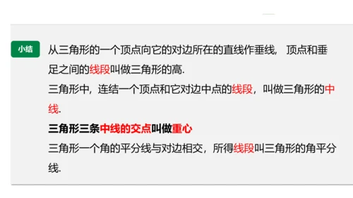 11.1.2 三角形的高、中线与角平分线 课件（共23张PPT）