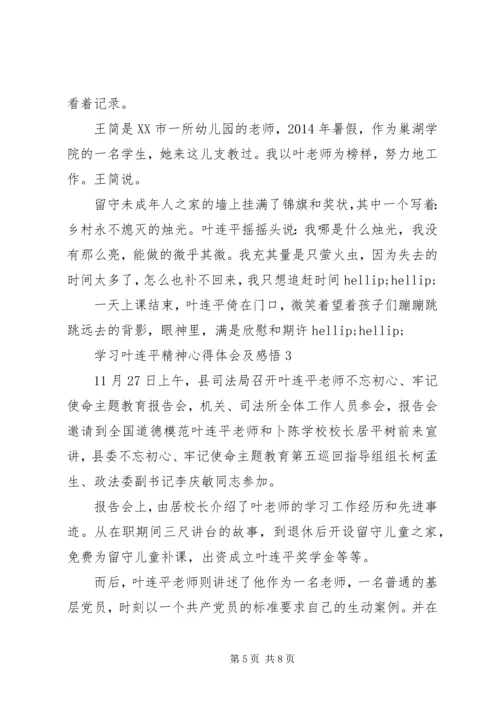 学习叶连平精神心得体会及感悟5篇.docx