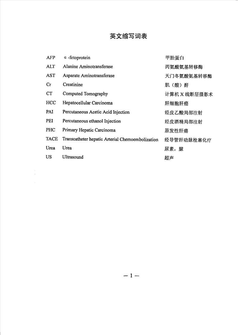 超声导引下经皮瘤内注射乙酸治疗兔VX2肝种植瘤实验研究介入放射学专业毕业论文