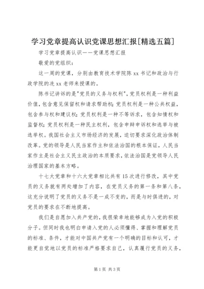 学习党章提高认识党课思想汇报[精选五篇].docx