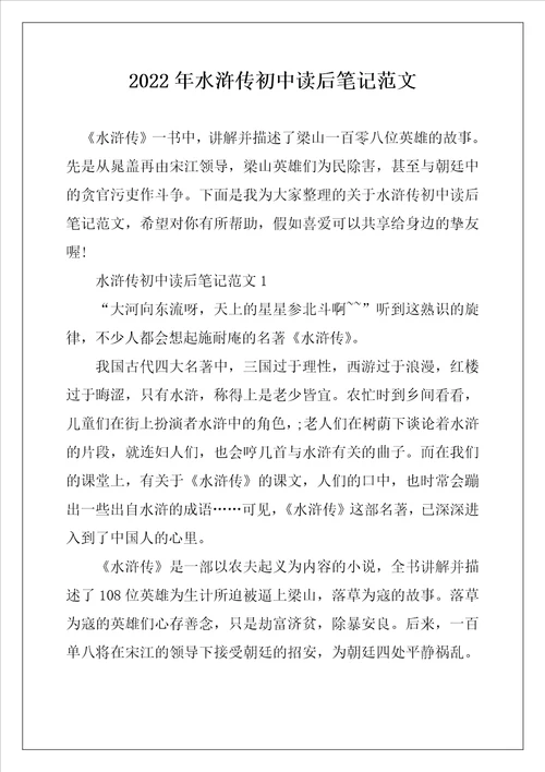 2022年水浒传初中读后笔记范文