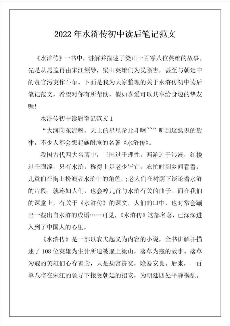 2022年水浒传初中读后笔记范文
