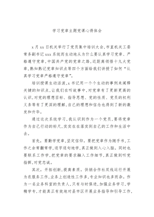 【心得体会】2022年学习党章主题党课心得体会-6篇.docx