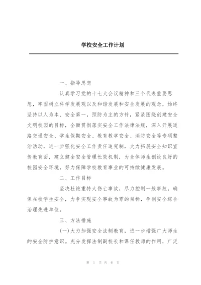 学校安全工作计划.docx