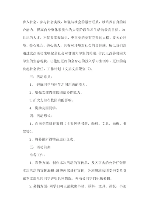 义捐义卖活动策划书.docx