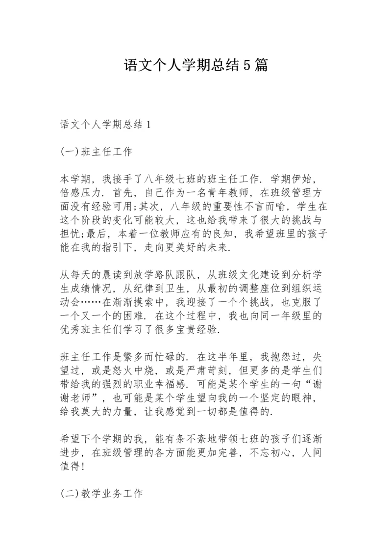 语文个人学期总结5篇.docx