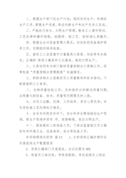 车间助理岗位职责.docx