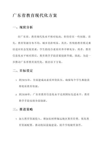 广东省教育现代化方案