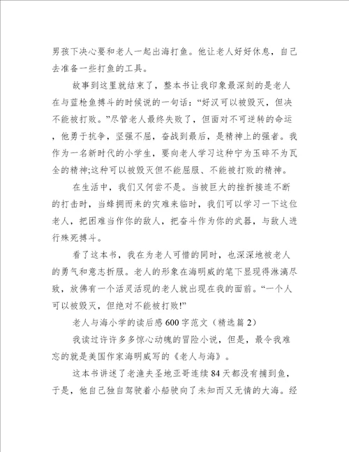 老人与海小学的读后感600字