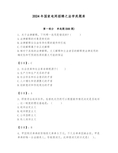 2024年国家电网招聘之法学类题库最新.docx