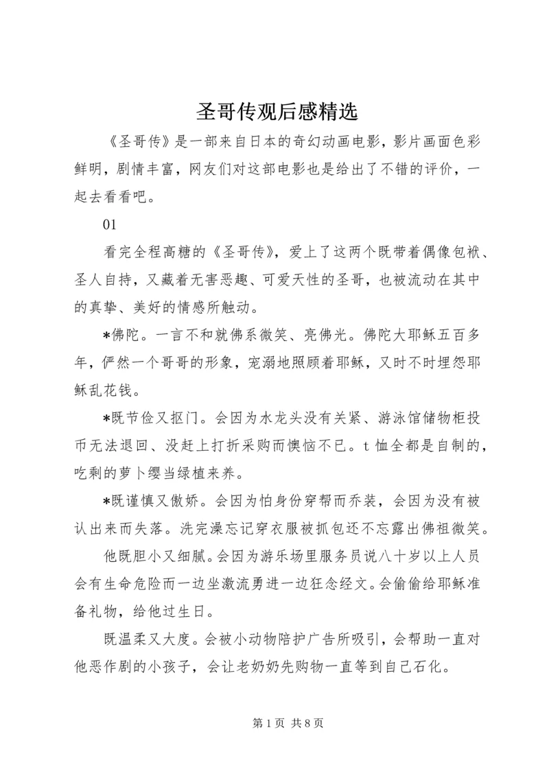 圣哥传观后感精选.docx