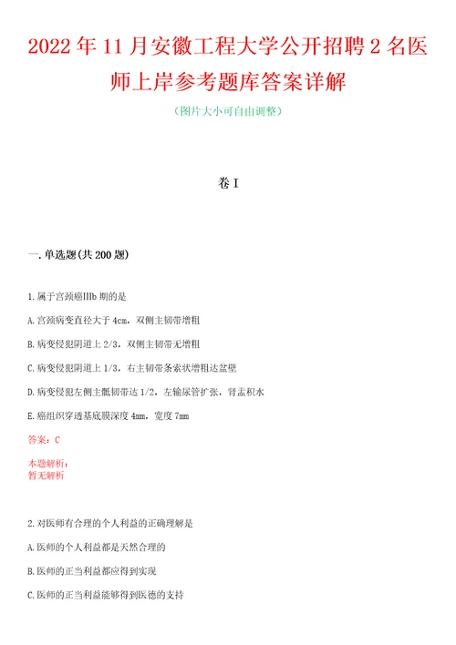 2022年11月安徽工程大学公开招聘2名医师上岸参考题库答案详解